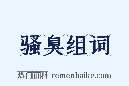 骚臭组词是什么意思的图片